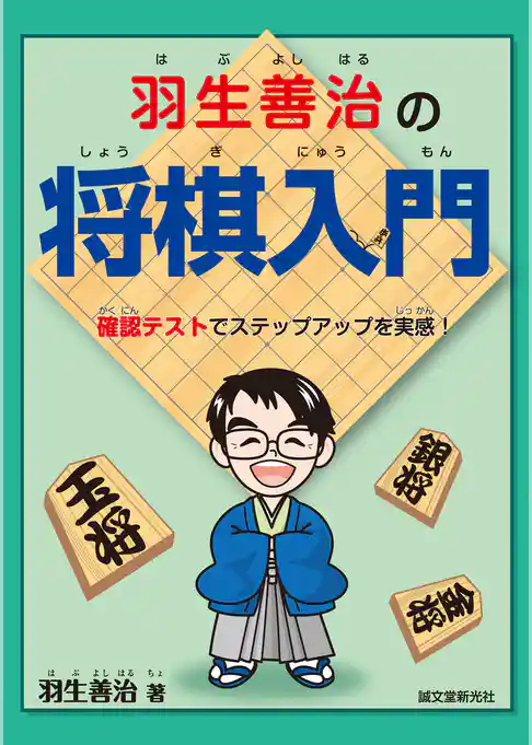 羽生善治の将棋入門：確認テストでステップアップを実感！