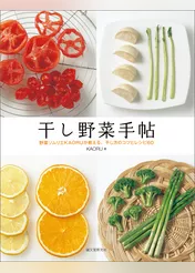 干し野菜手帖：野菜ソムリエKAORUが教える、干し方のコツとレシピ60
