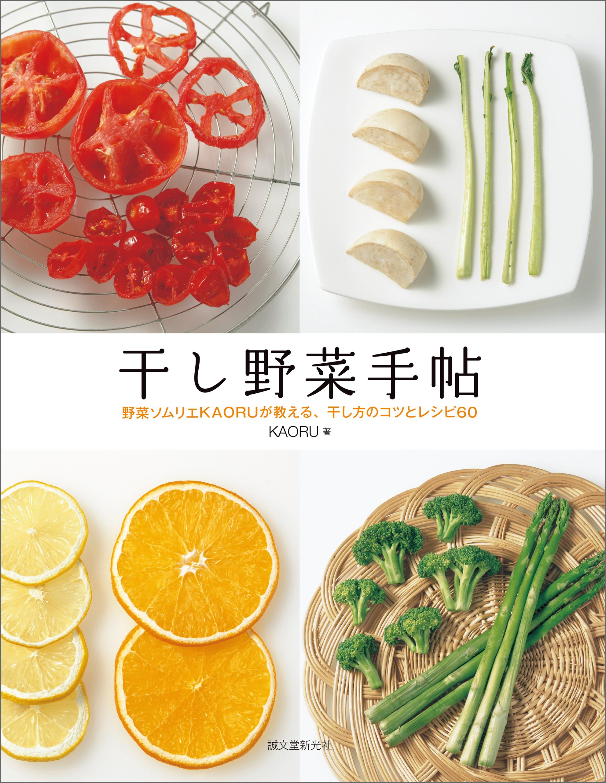 干し野菜手帖：野菜ソムリエKAORUが教える、干し方のコツとレシピ60