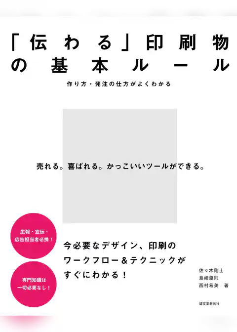 「伝わる」印刷物の基本ルール：作り方・発注の仕方がよくわかる