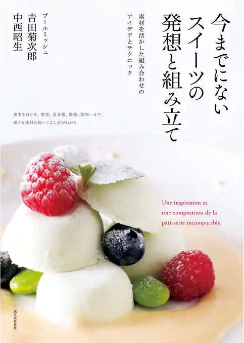 今までにないスイーツの発想と組み立て：素材を活かした組み合わせのアイデアとテクニック