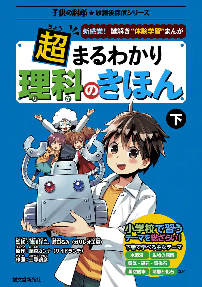 超まるわかり 理科のきほん 下:新感覚!謎解き“体験学習”まんが
