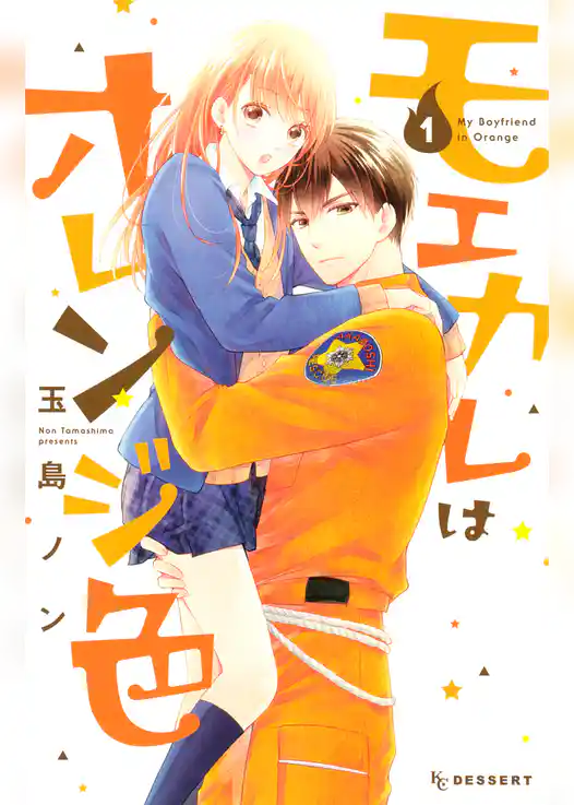 モエカレはオレンジ色