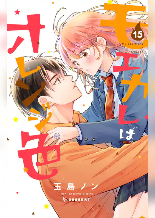 モエカレはオレンジ色