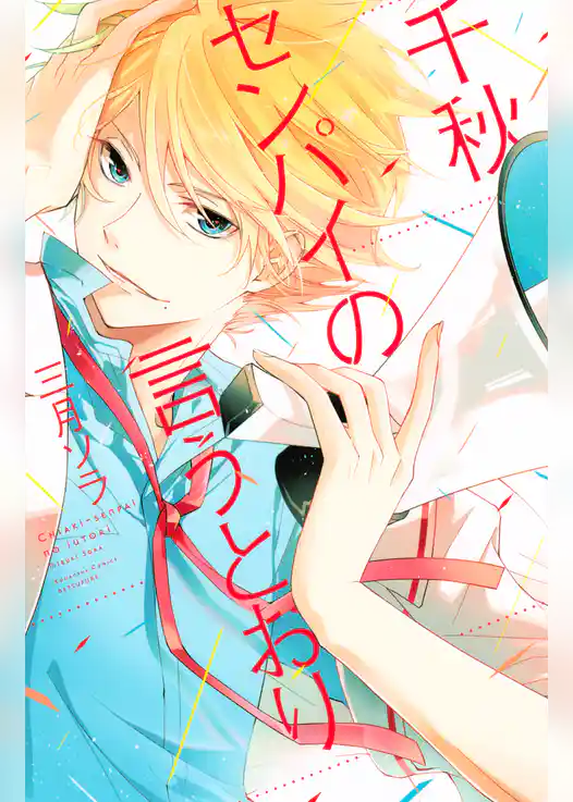 千秋センパイの言うとおり