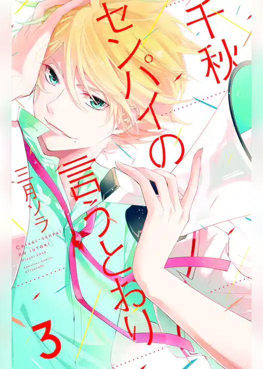 千秋センパイの言うとおり　分冊版