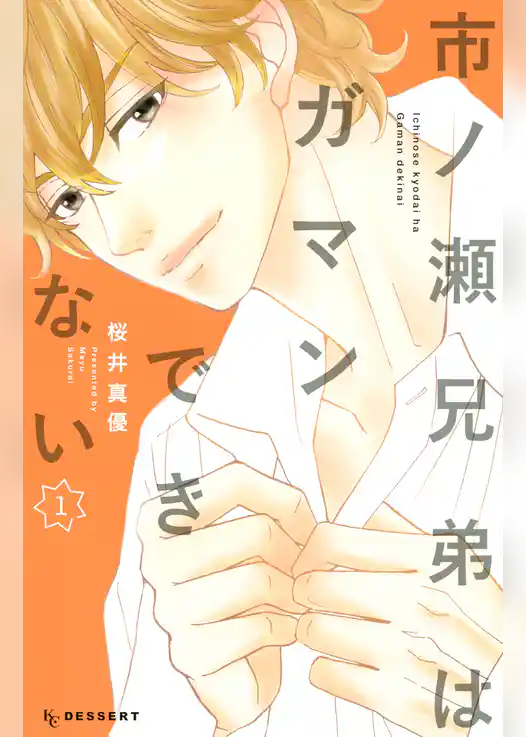 市ノ瀬兄弟はガマンできない