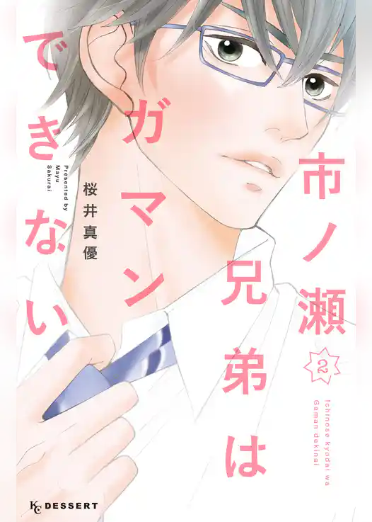 市ノ瀬兄弟はガマンできない