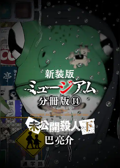 新装版　ミュージアム　分冊版