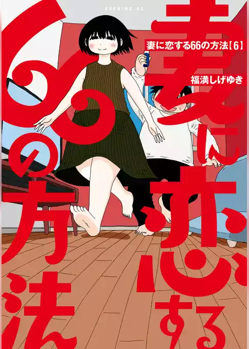 妻に恋する６６の方法