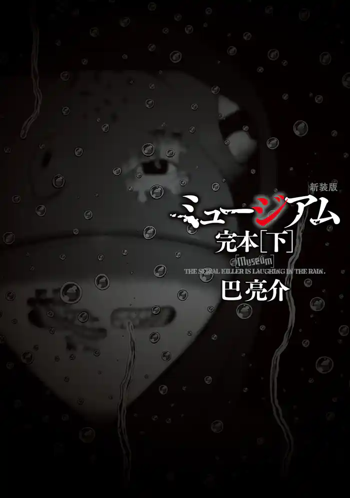 新装版 ミュージアム 完本(下)