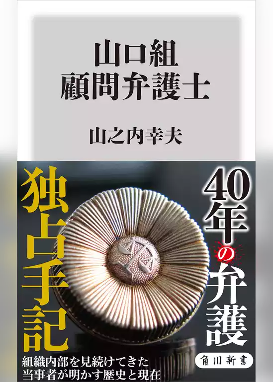 山口組　顧問弁護士