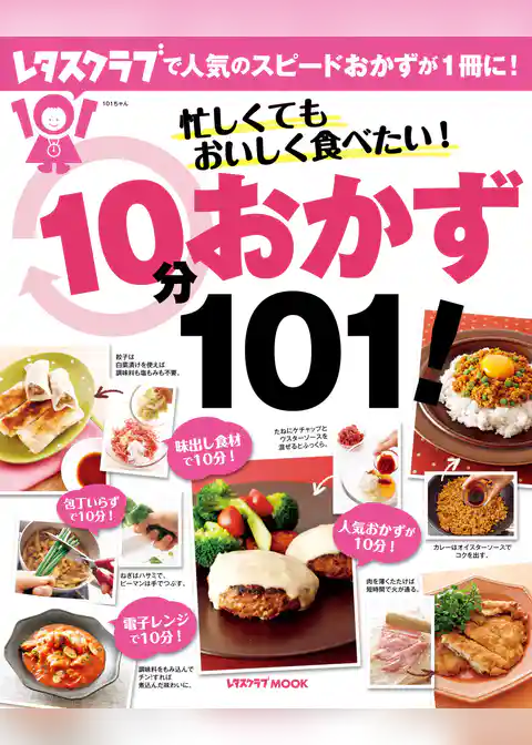 忙しくてもおいしく食べたい！１０分おかず１０１！