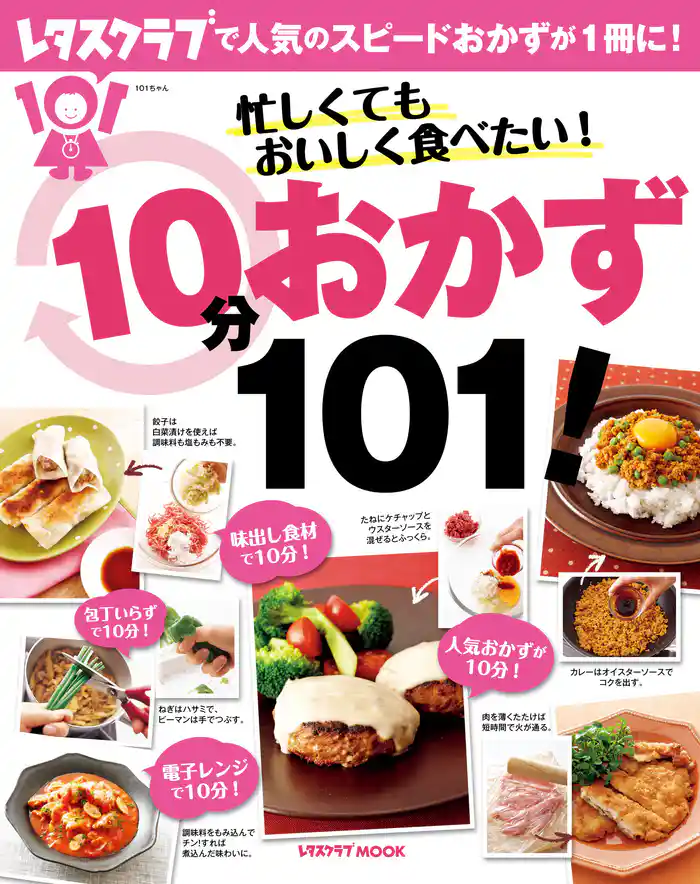 忙しくてもおいしく食べたい!10分おかず101!