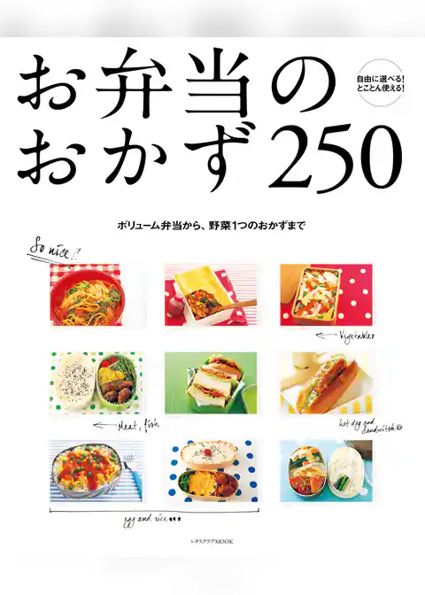 お弁当のおかず２５０