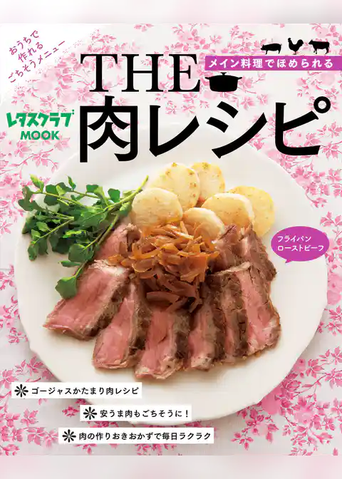 ＴＨＥ　肉レシピ
