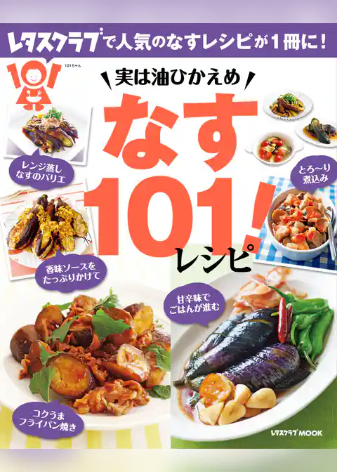 実は油ひかえめ　なす１０１！レシピ