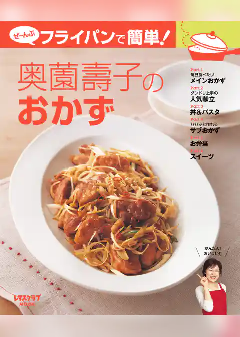 ぜ～んぶフライパンで簡単！奥薗壽子のおかず
