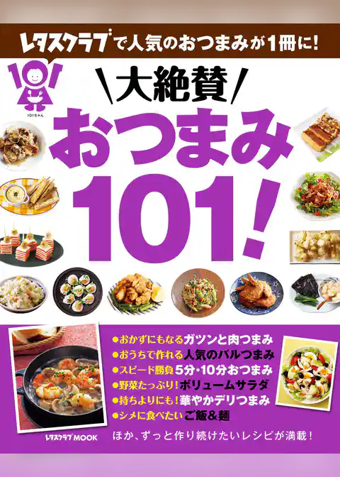 大絶賛おつまみ１０１！