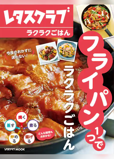 フライパン１つでラクラクごはん