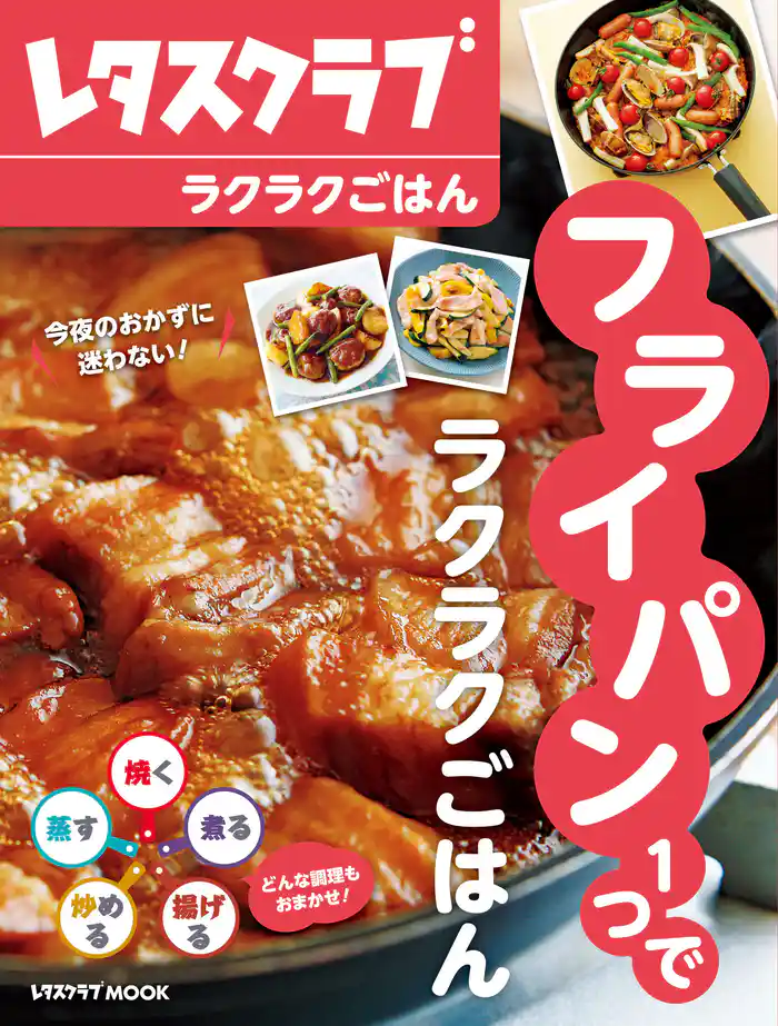 フライパン1つでラクラクごはん