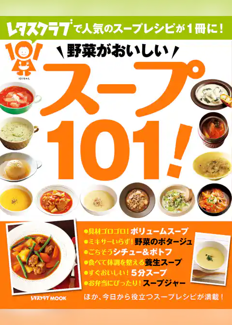 野菜がおいしい　スープ１０１！