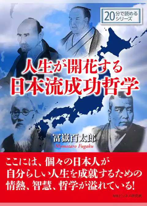 人生が開花する日本流成功哲学。