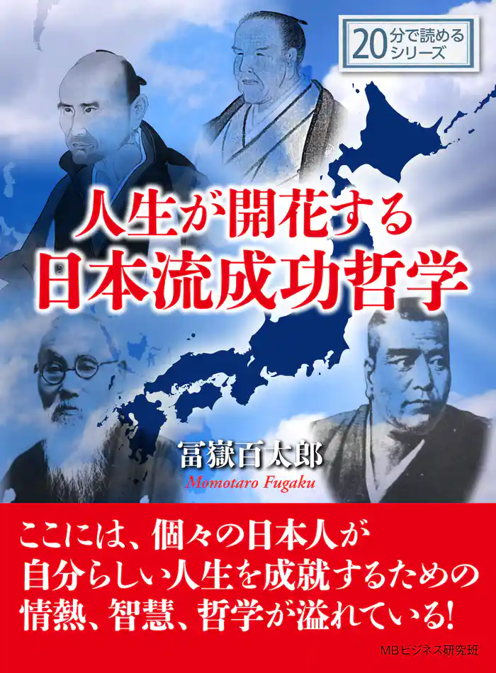 人生が開花する日本流成功哲学。20分で読めるシリーズ