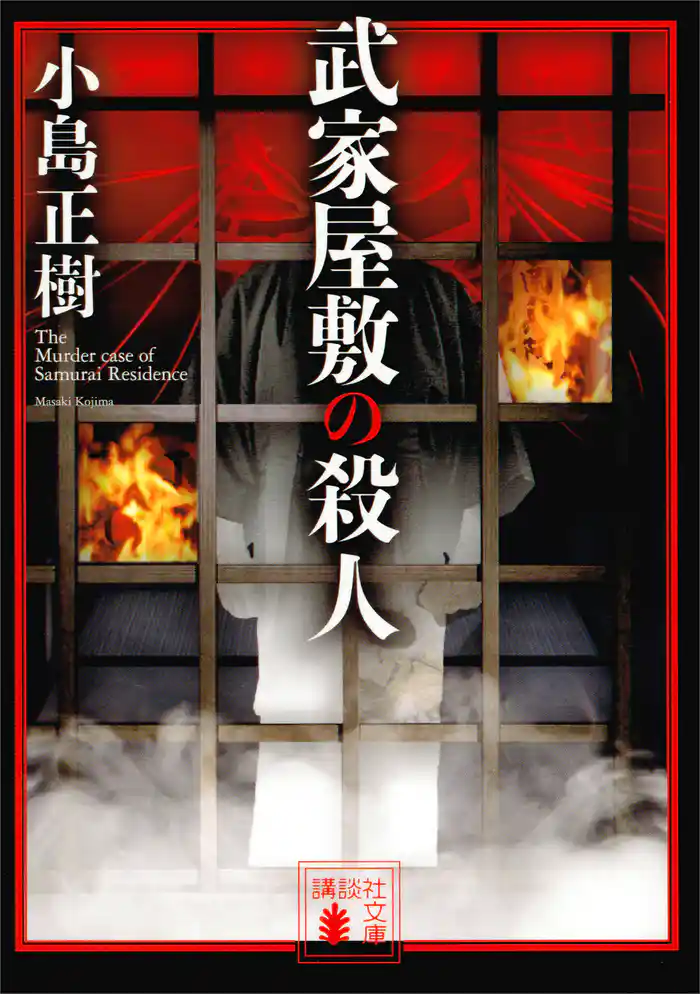 武家屋敷の殺人