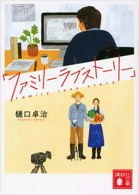 「ファミリーラブストーリー」