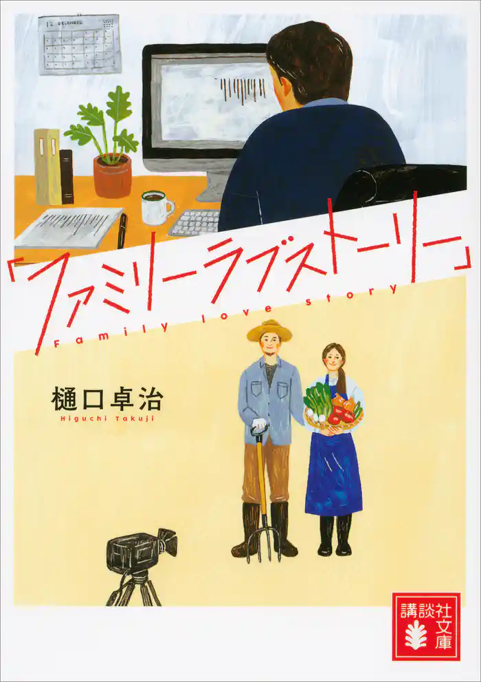 「ファミリーラブストーリー」