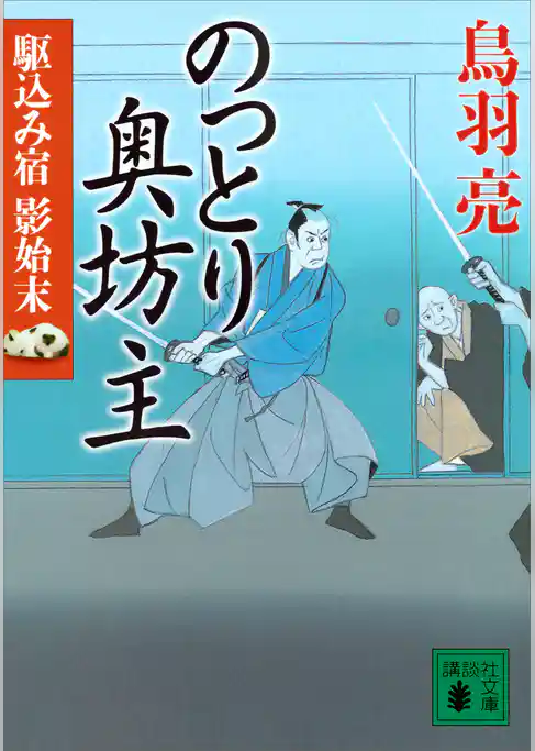のっとり奥坊主　駆込み宿　影始末（四）