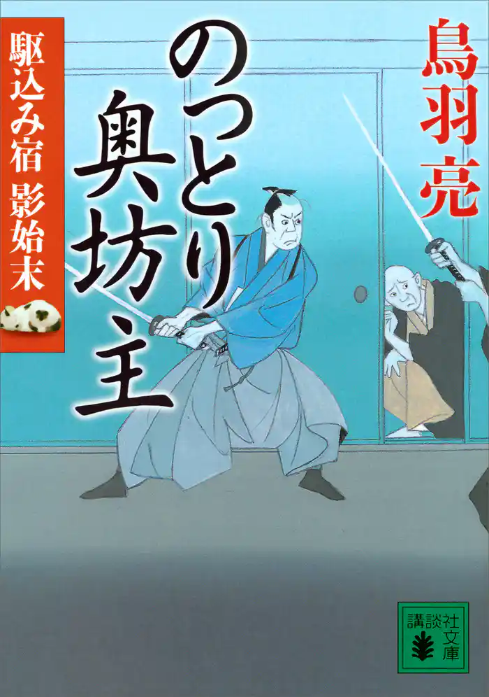 のっとり奥坊主 駆込み宿 影始末(四)