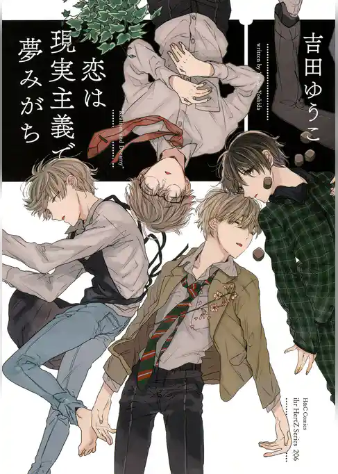 恋は現実主義で夢みがち　【電子限定おまけマンガ付】