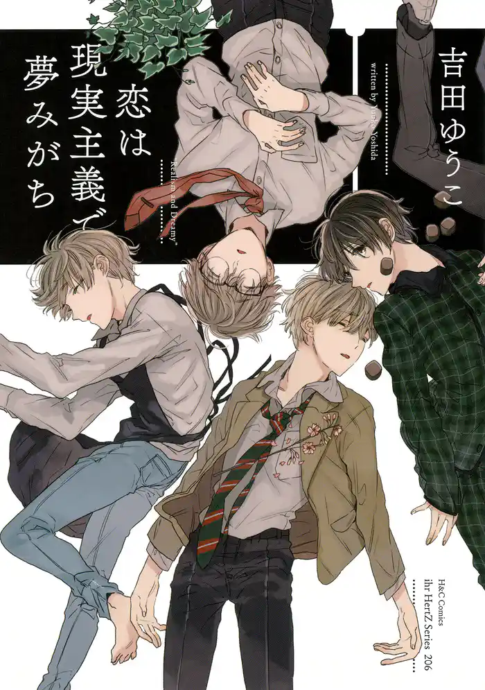 恋は現実主義で夢みがち 【電子限定おまけマンガ付】