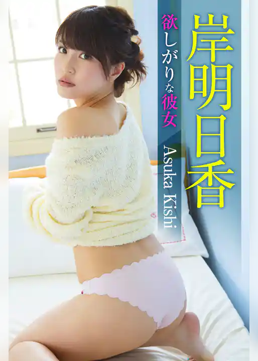 欲しがりな彼女 岸明日香