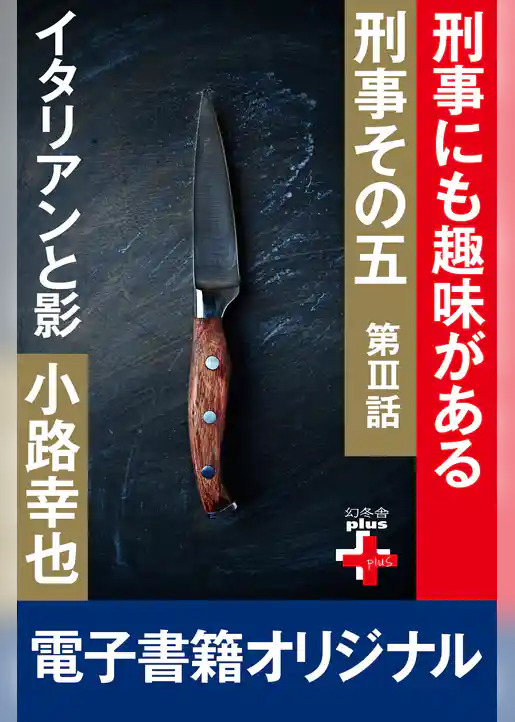 刑事その五