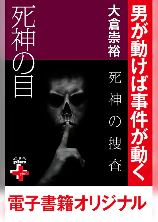 死神の捜査　死神の目