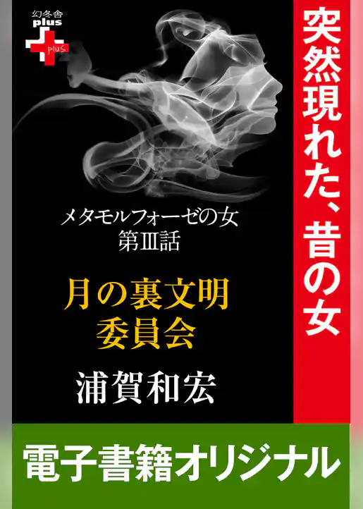 メタモルフォーゼの女
