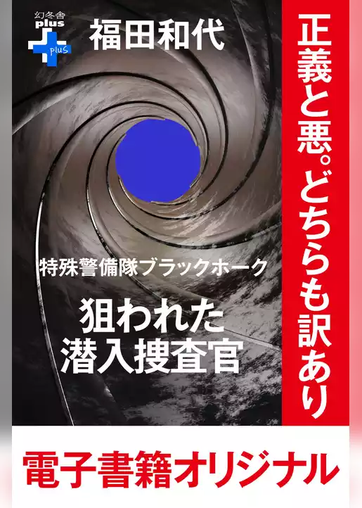特殊警備隊ブラックホーク　狙われた潜入捜査官