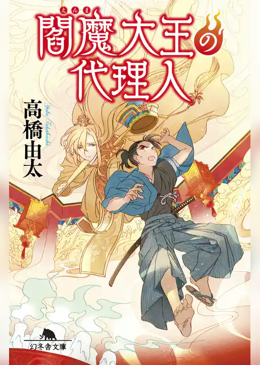 閻魔大王の代理人