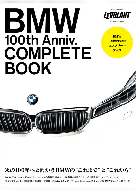 ＢＭＷ１００周年記念コンプリートブック