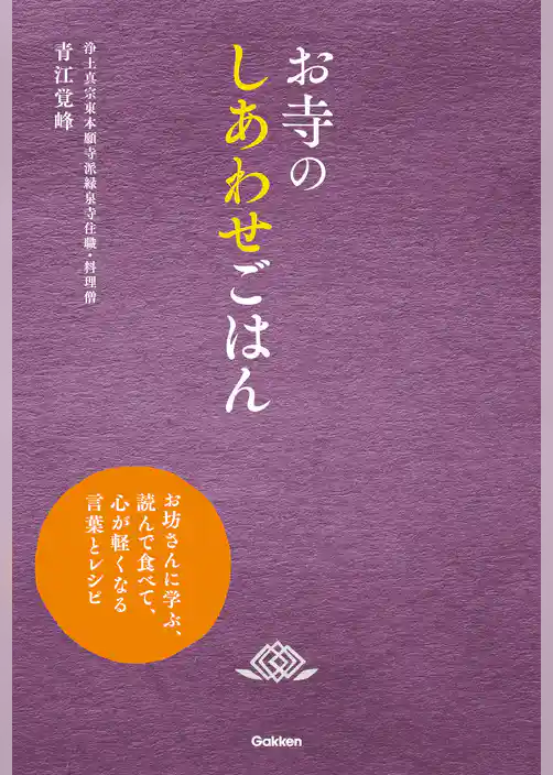 お寺のしあわせごはん お坊さんに学ぶ、読んで食べて、心が軽くなる言葉とレシピ