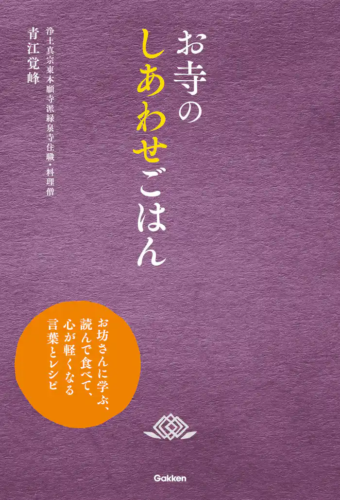 お寺のしあわせごはん お坊さんに学ぶ、読んで食べて、心が軽くなる言葉とレシピ
