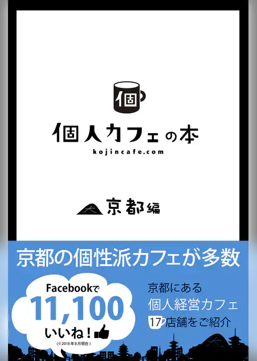 個人カフェの本　京都編