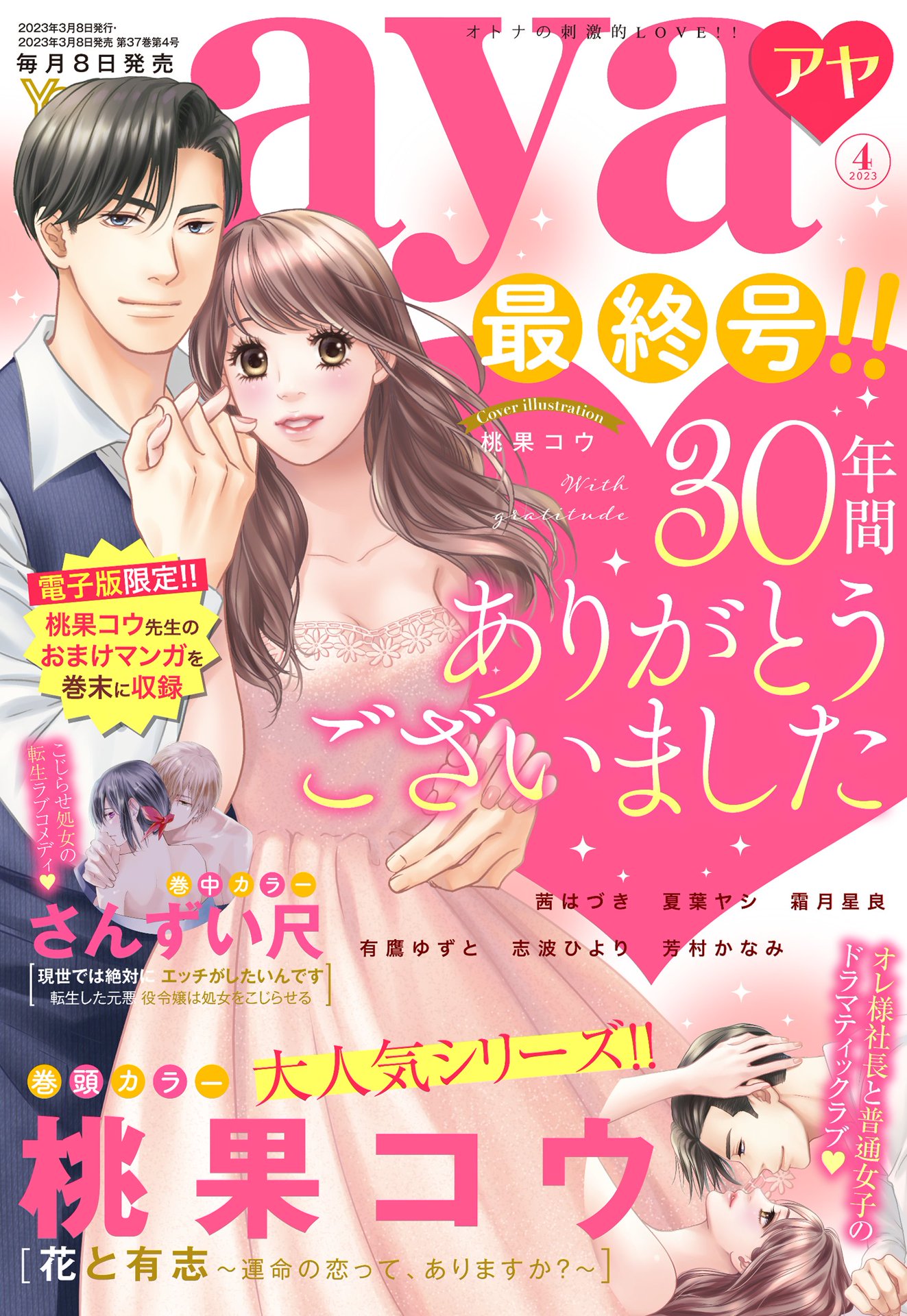 Young Love Comic aya 2023年4月号(マンガ) - 電子書籍 | U-NEXT