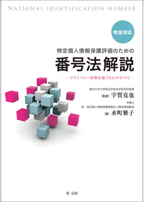 完全対応　特定個人情報保護評価のための番号法解説　～プライバシー影響評価（ＰＩＡ）のすべて～