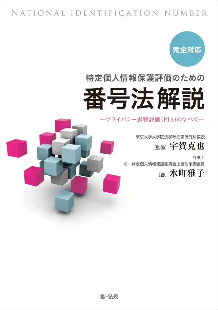 完全対応　特定個人情報保護評価のための番号法解説　～プライバシー影響評価（ＰＩＡ）のすべて～