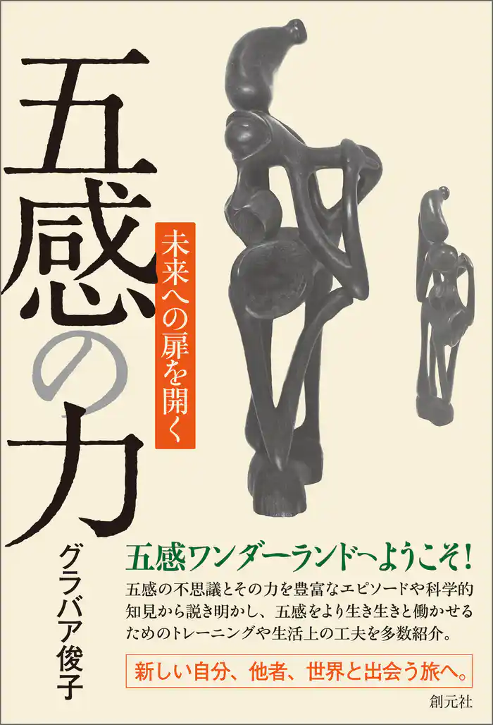 五感の力 未来への扉を開く