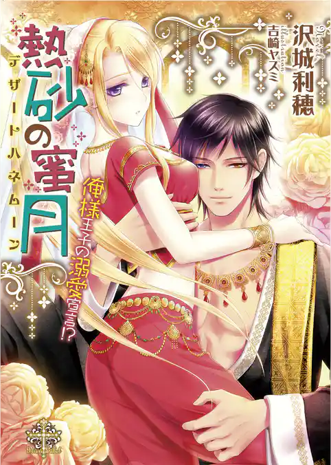 熱砂の蜜月【イラスト付】【限定SS付】